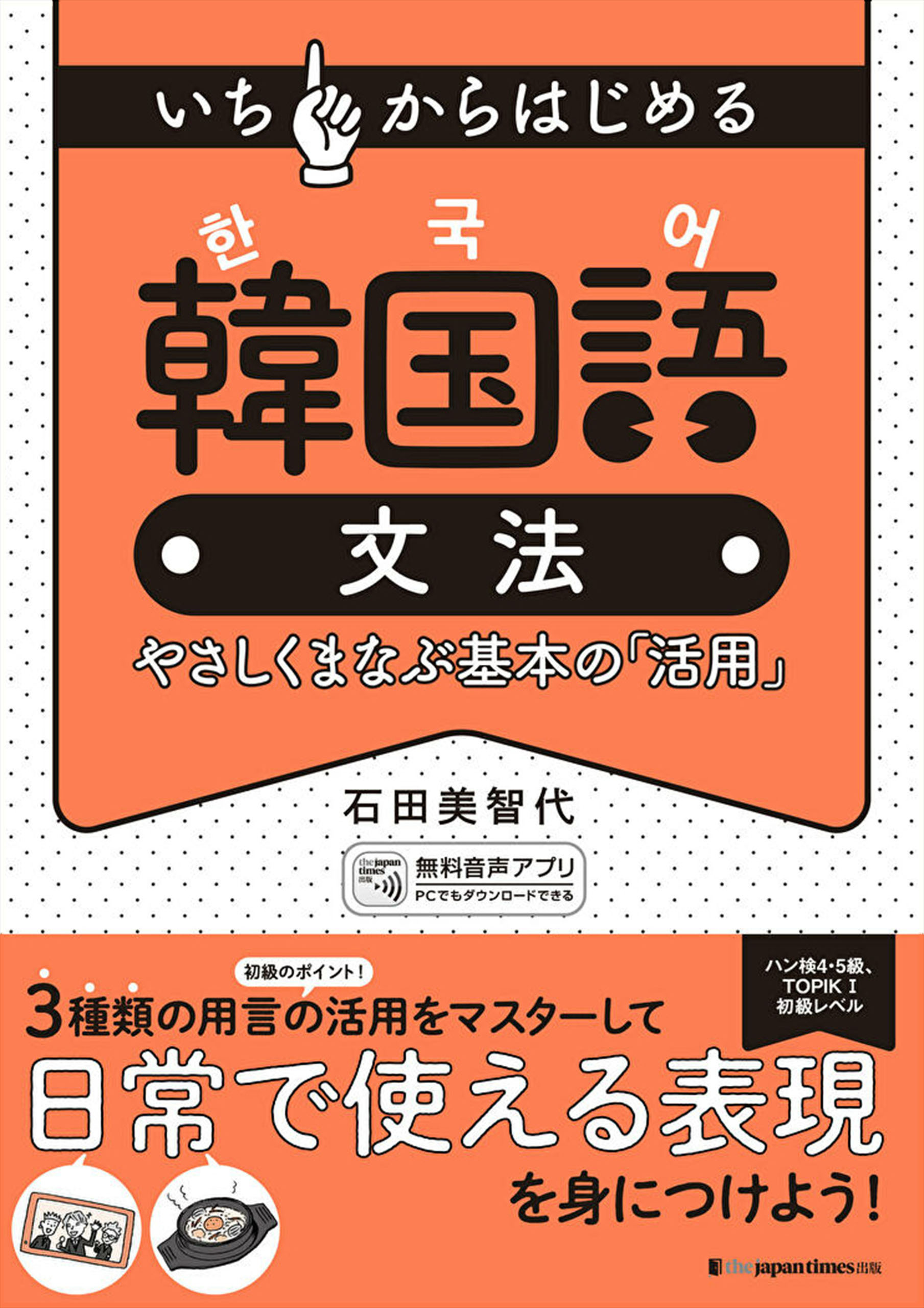 いちからはじめる 韓国語文法 やさしくまなぶ基本の「活用」