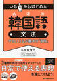 いちからはじめる 韓国語文法 やさしくまなぶ基本の「活用」