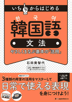 いちからはじめる 韓国語文法 やさしくまなぶ基本の「活用」