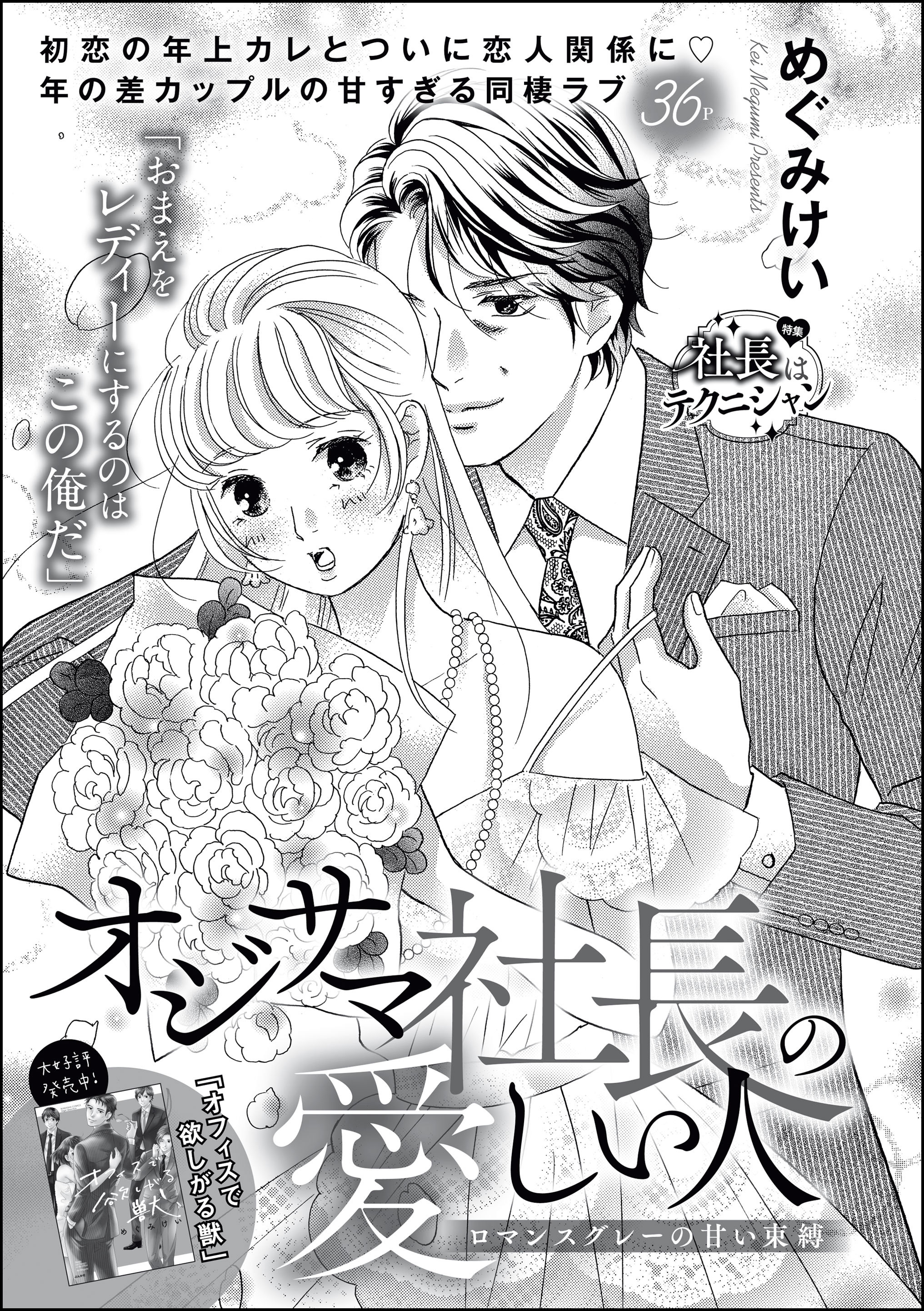 オジサマ社長の愛しい人 ロマンスグレーの甘い束縛（単話版）