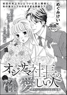 オジサマ社長の愛しい人 ロマンスグレーの甘い束縛(単話版)