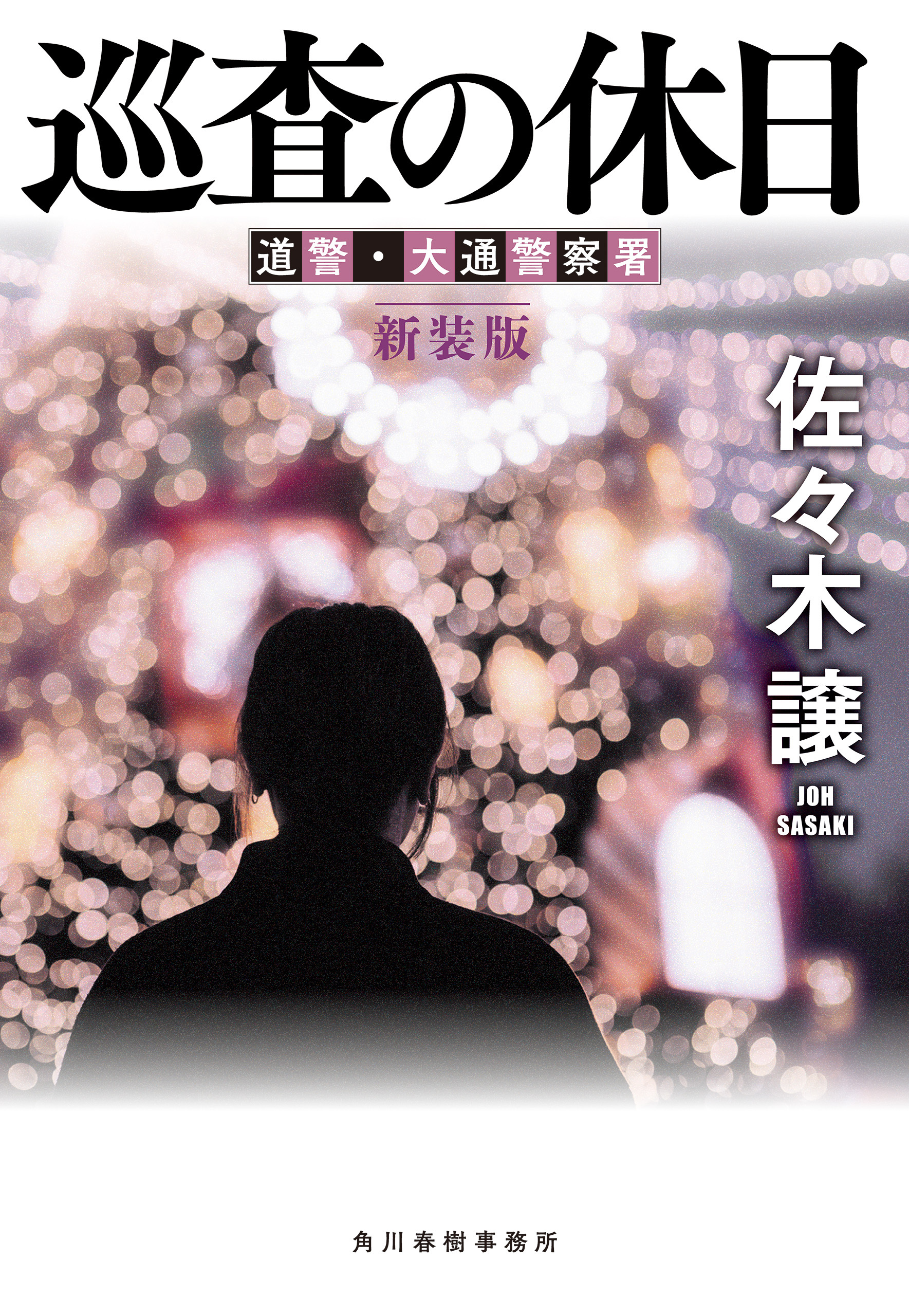 巡査の休日（新装版）道警シリーズ
