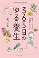 365日のゆる養生