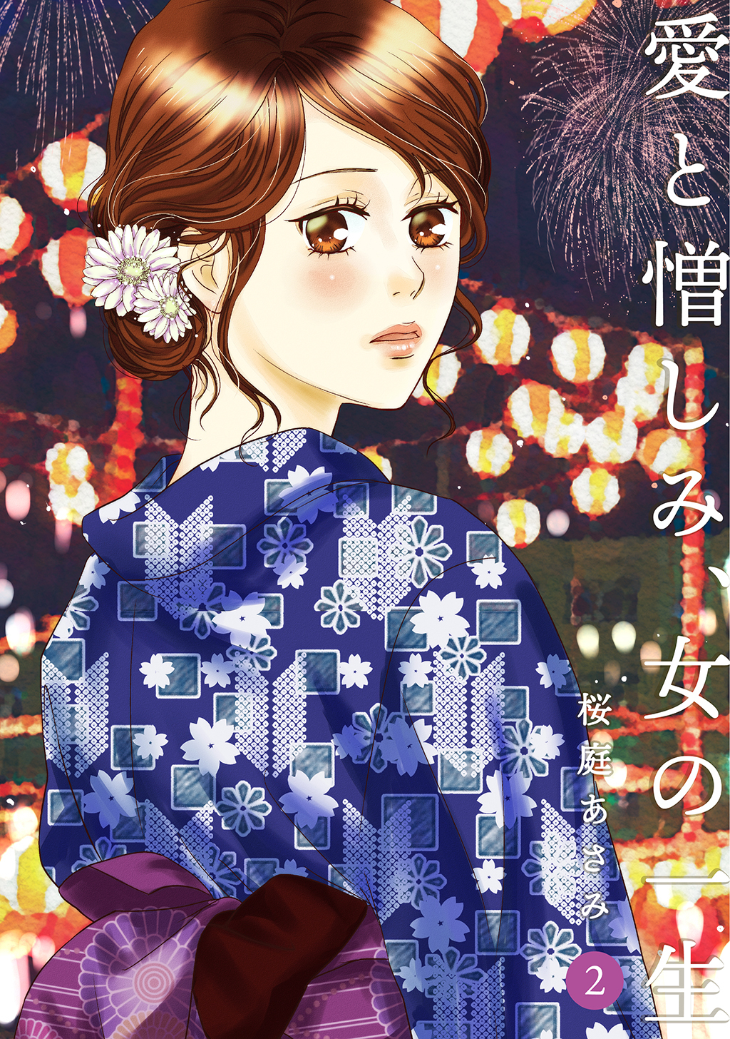 【期間限定　無料お試し版】愛と憎しみ、女の一生(2)