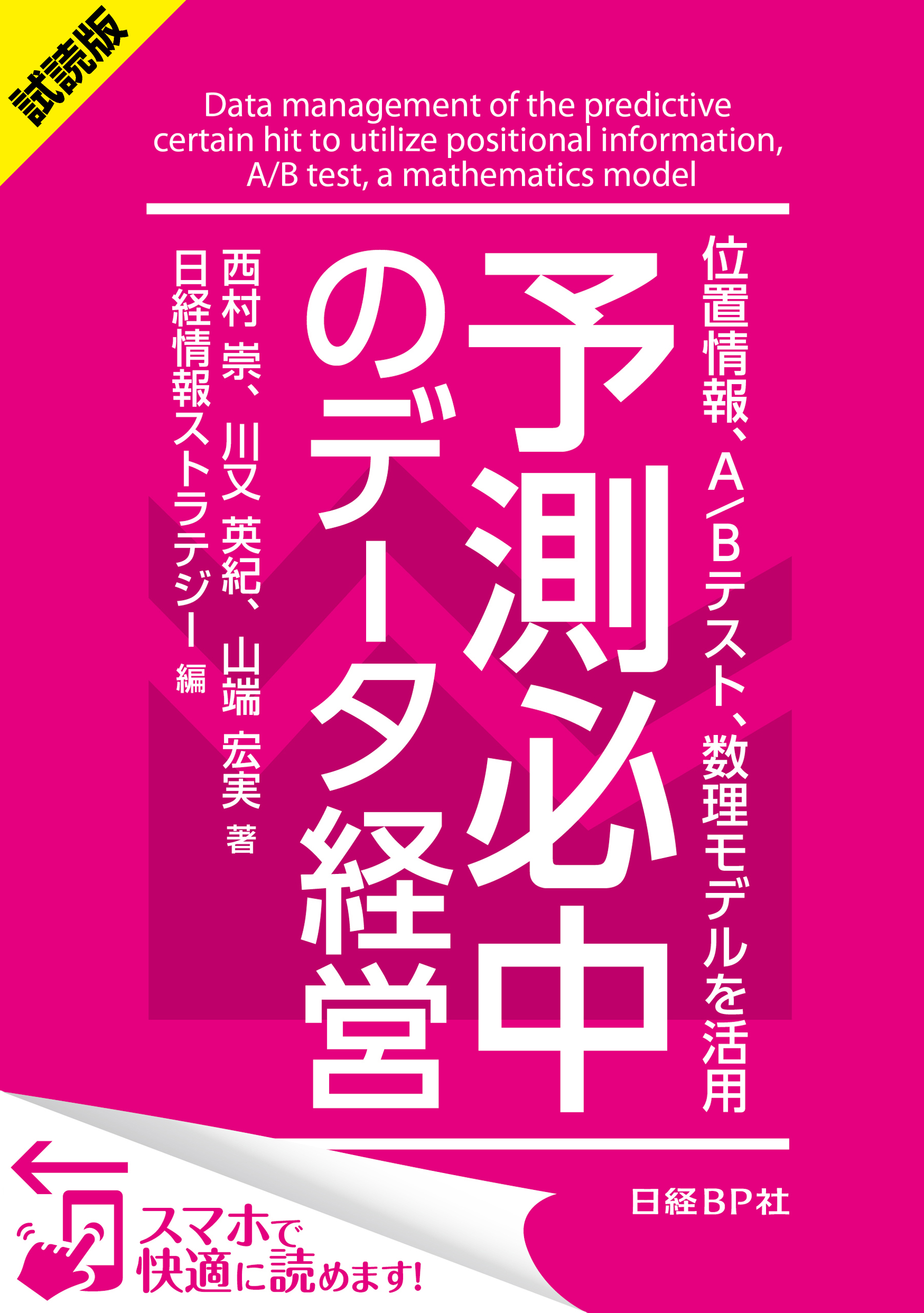 ＜試読版＞予測必中のデータ経営 位置情報、A/Bテスト、数理モデルを活用（日経BP Next ICT選書）