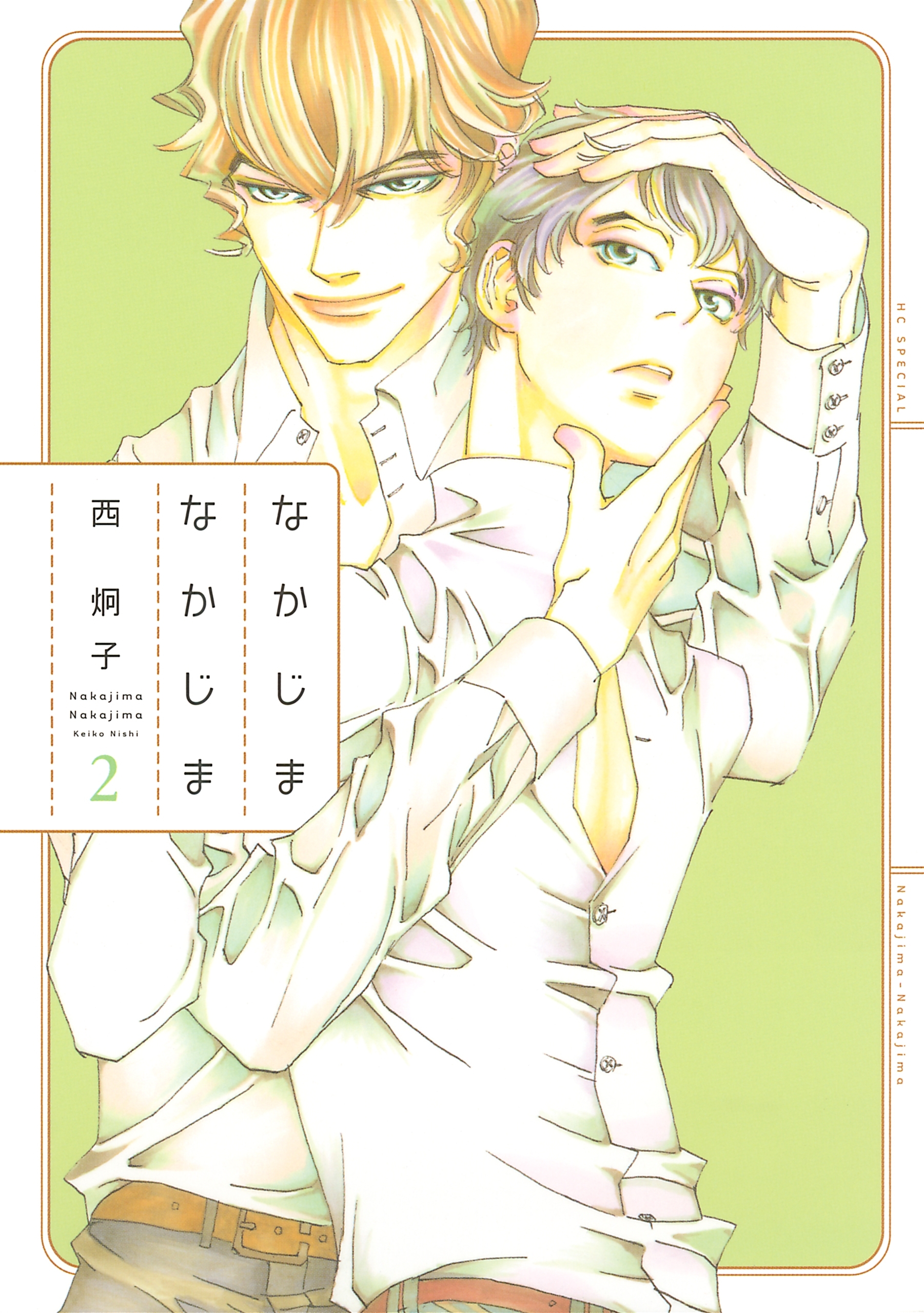 なかじまなかじま（２）