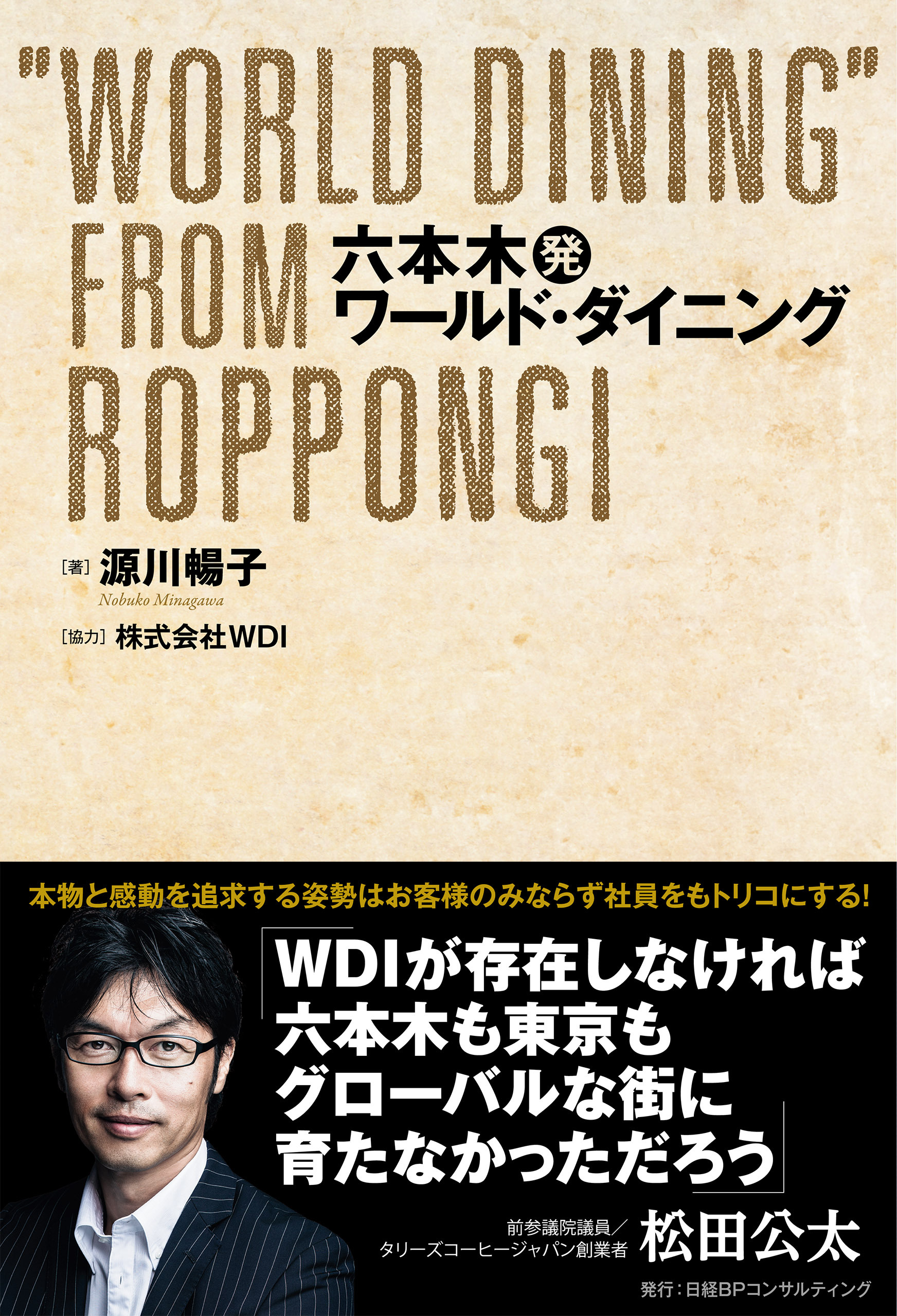 六本木発ワールド・ダイニング