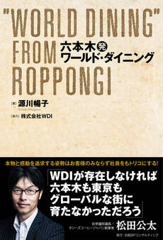 六本木発ワールド・ダイニング