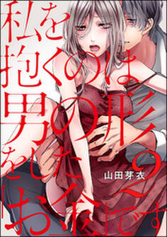 私を抱くのは男の形をした「お金」です