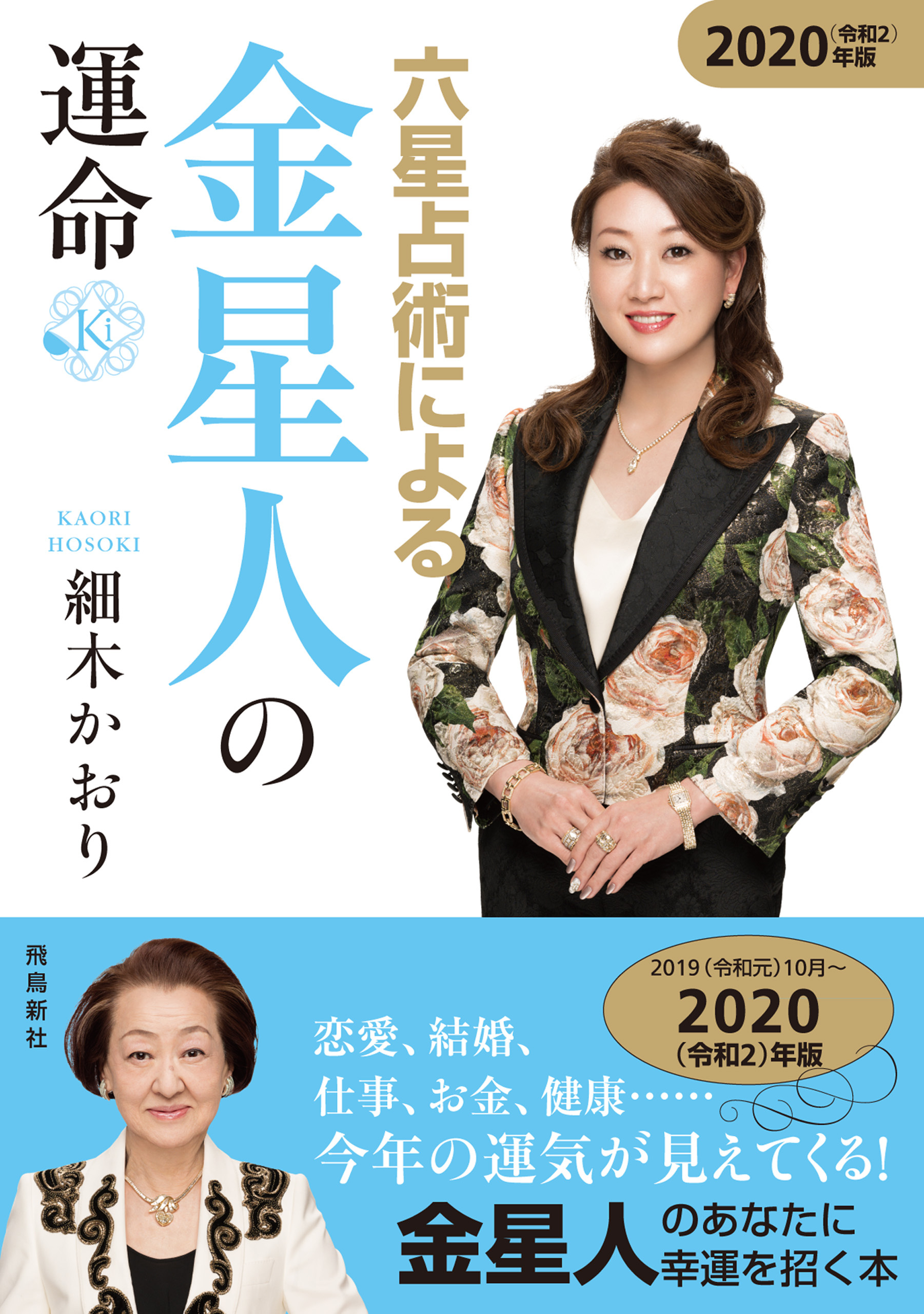 六星占術による金星人の運命2020年版