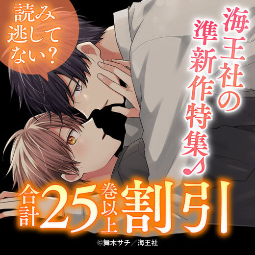 読み逃してない? 海王社の準新作特集♪ 無料&割引など