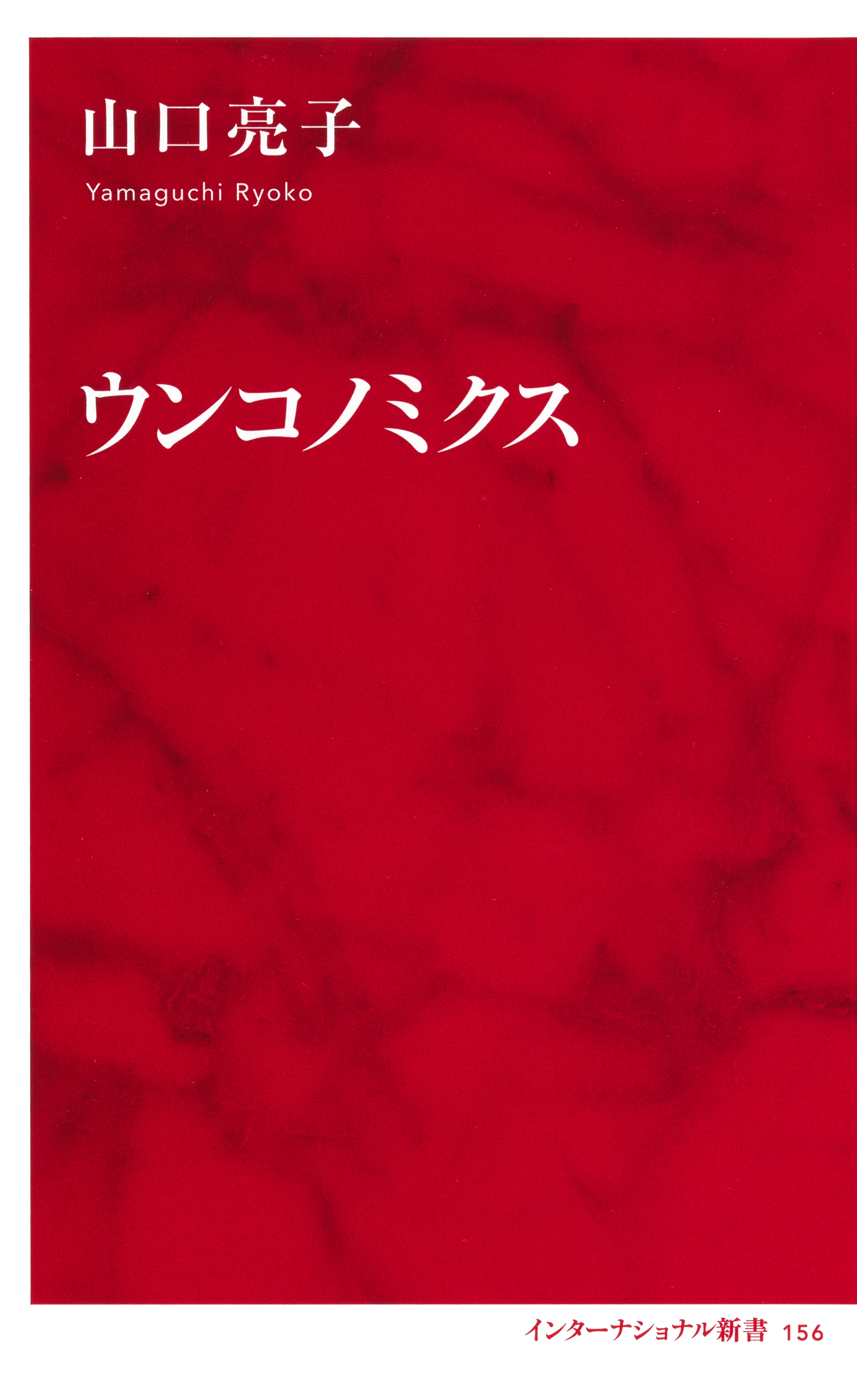 ウンコノミクス（インターナショナル新書）