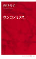 ウンコノミクス(インターナショナル新書)