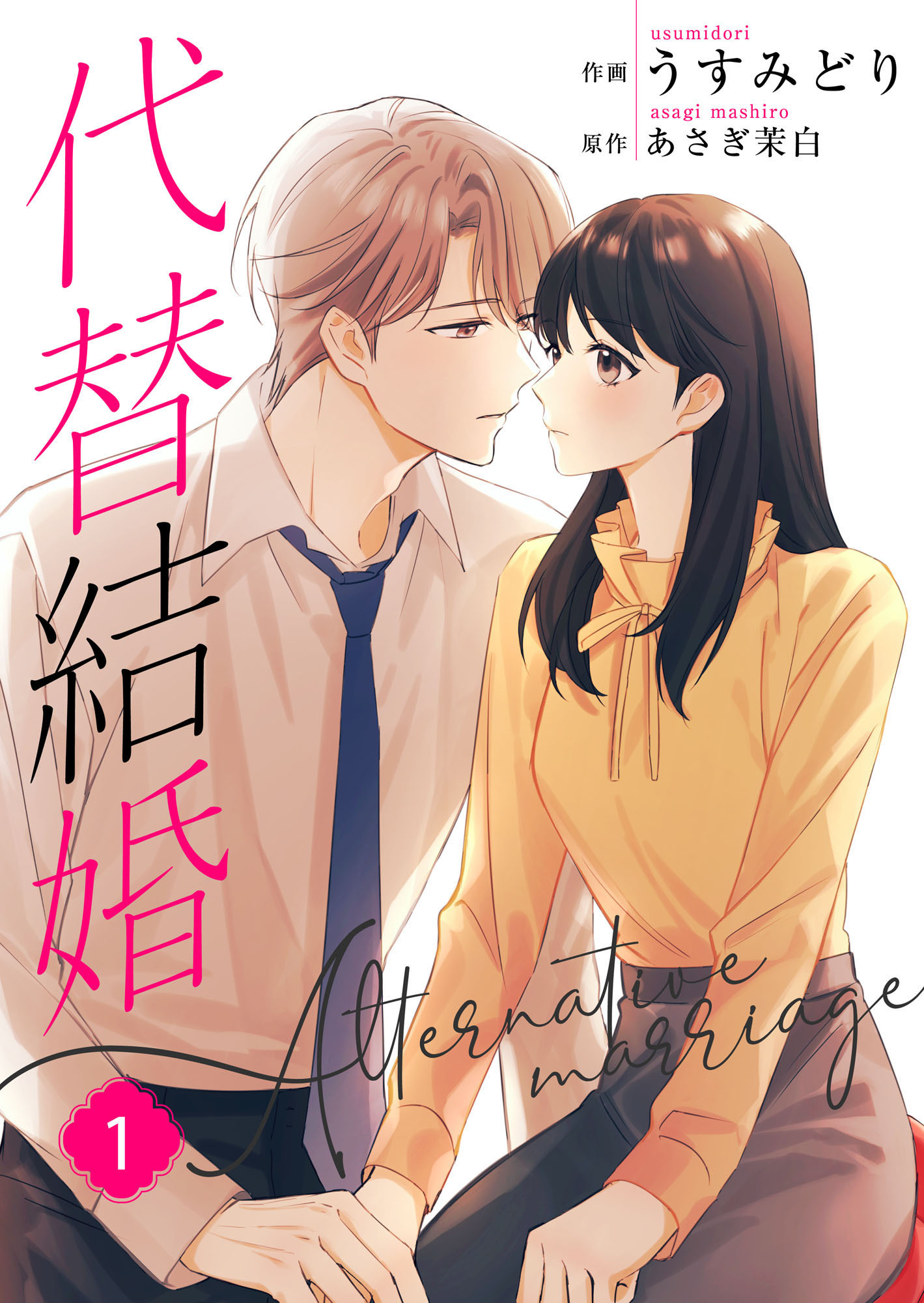 代替結婚～Alternative marriage～【合冊版】1