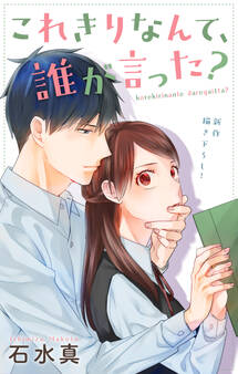 Love Jossie これきりなんて、誰が言った? story11