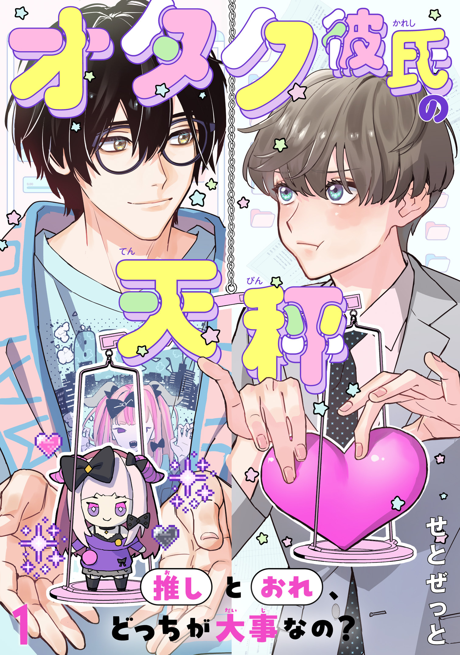 【期間限定　無料お試し版　閲覧期限2026年8月16日】オタク彼氏の天秤　推しとおれ、どっちが大事なの？1