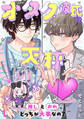 【期間限定 無料お試し版 閲覧期限2026年8月16日】オタク彼氏の天秤 推しとおれ、どっちが大事なの?1