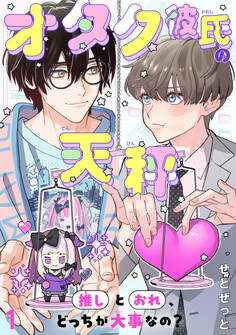 【期間限定 無料お試し版 閲覧期限2026年8月16日】オタク彼氏の天秤 推しとおれ、どっちが大事なの?1