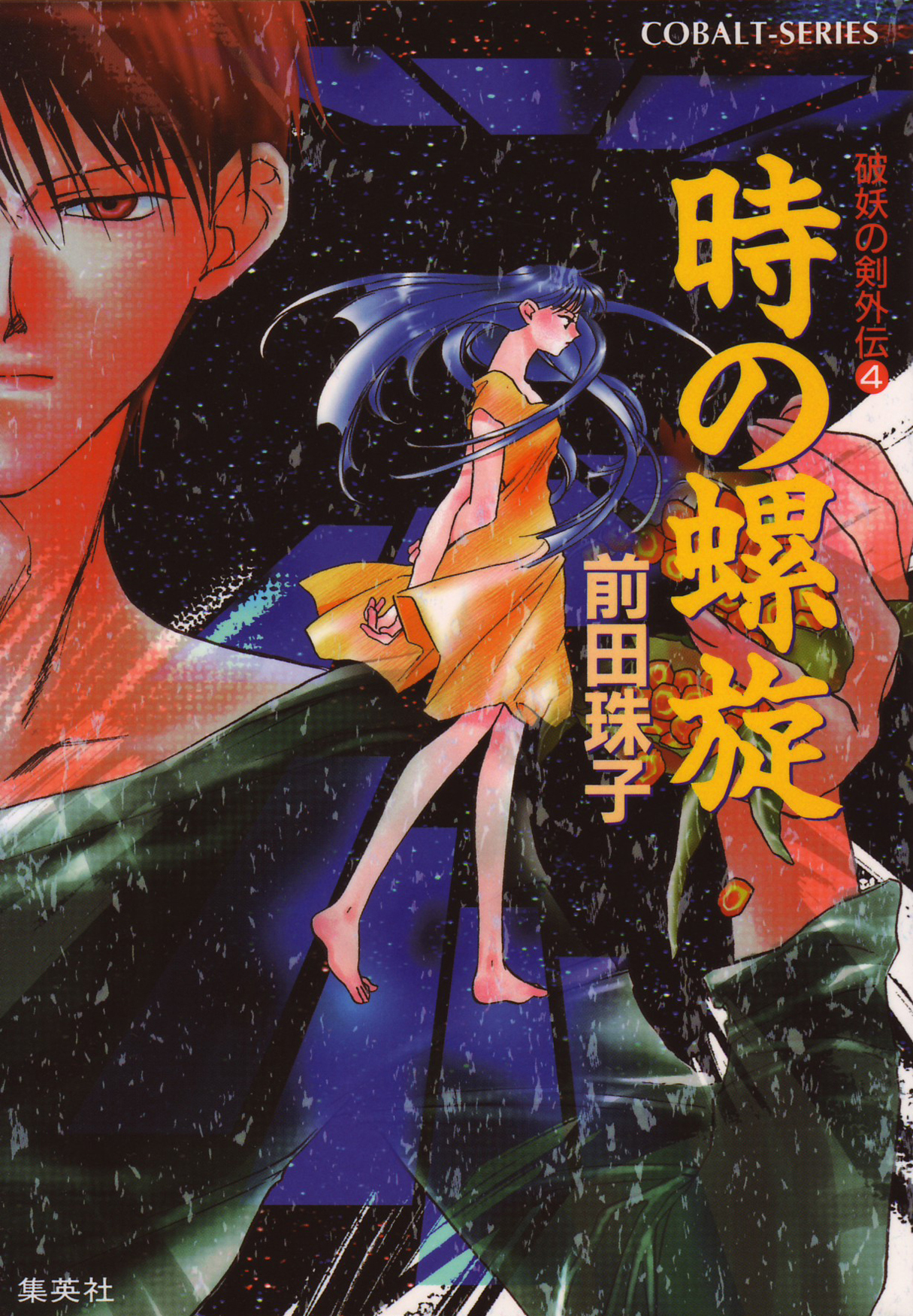 破妖の剣　外伝４　時の螺旋