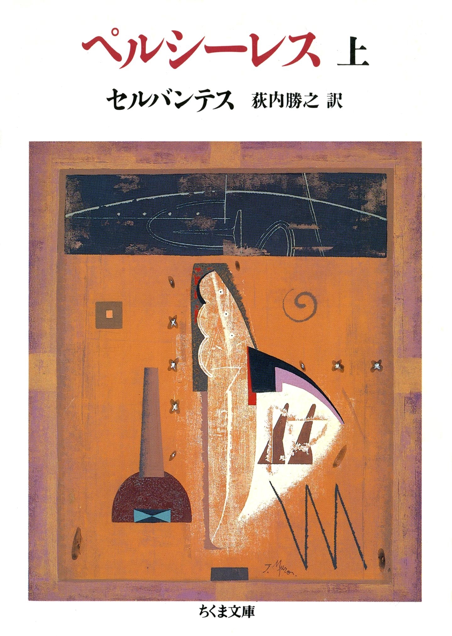 ペルシーレス（上）