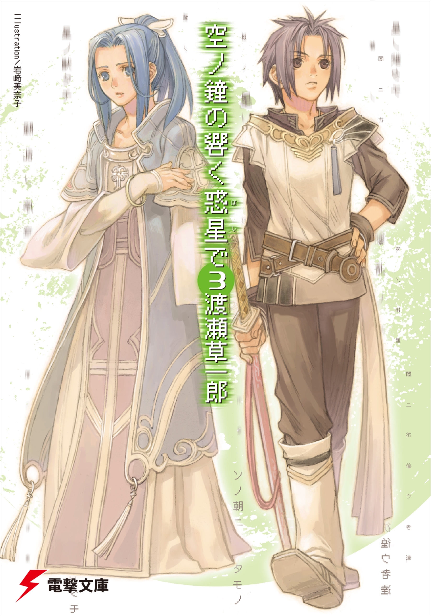 空ノ鐘の響く惑星で(3)