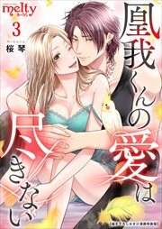 凰我くんの愛は尽きない【描き下ろしおまけ漫画特装版】3