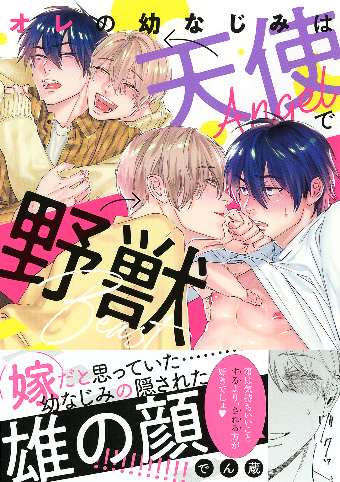 オレの幼なじみは天使で野獣