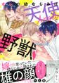 オレの幼なじみは天使で野獣 【電子限定おまけ付き】