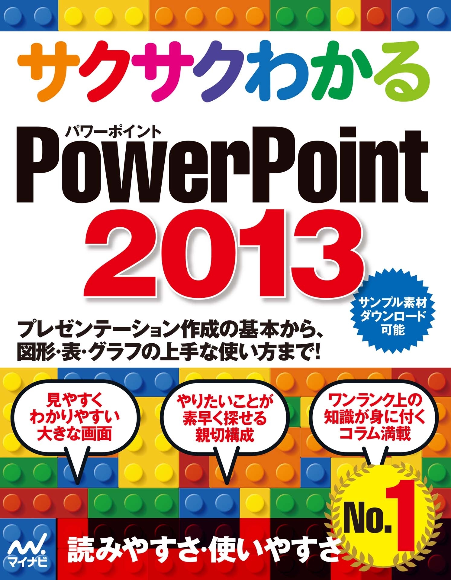 サクサクわかる PowerPoint 2013