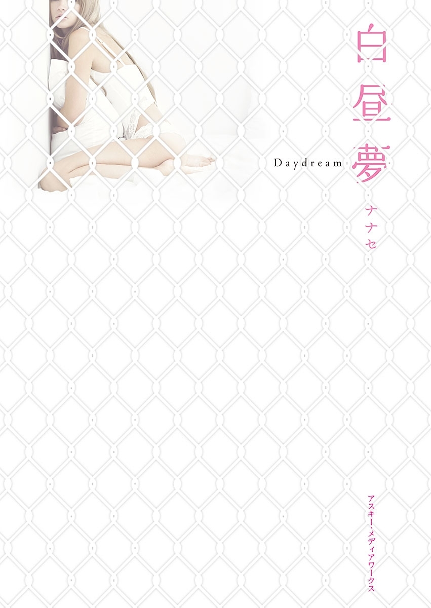 白昼夢