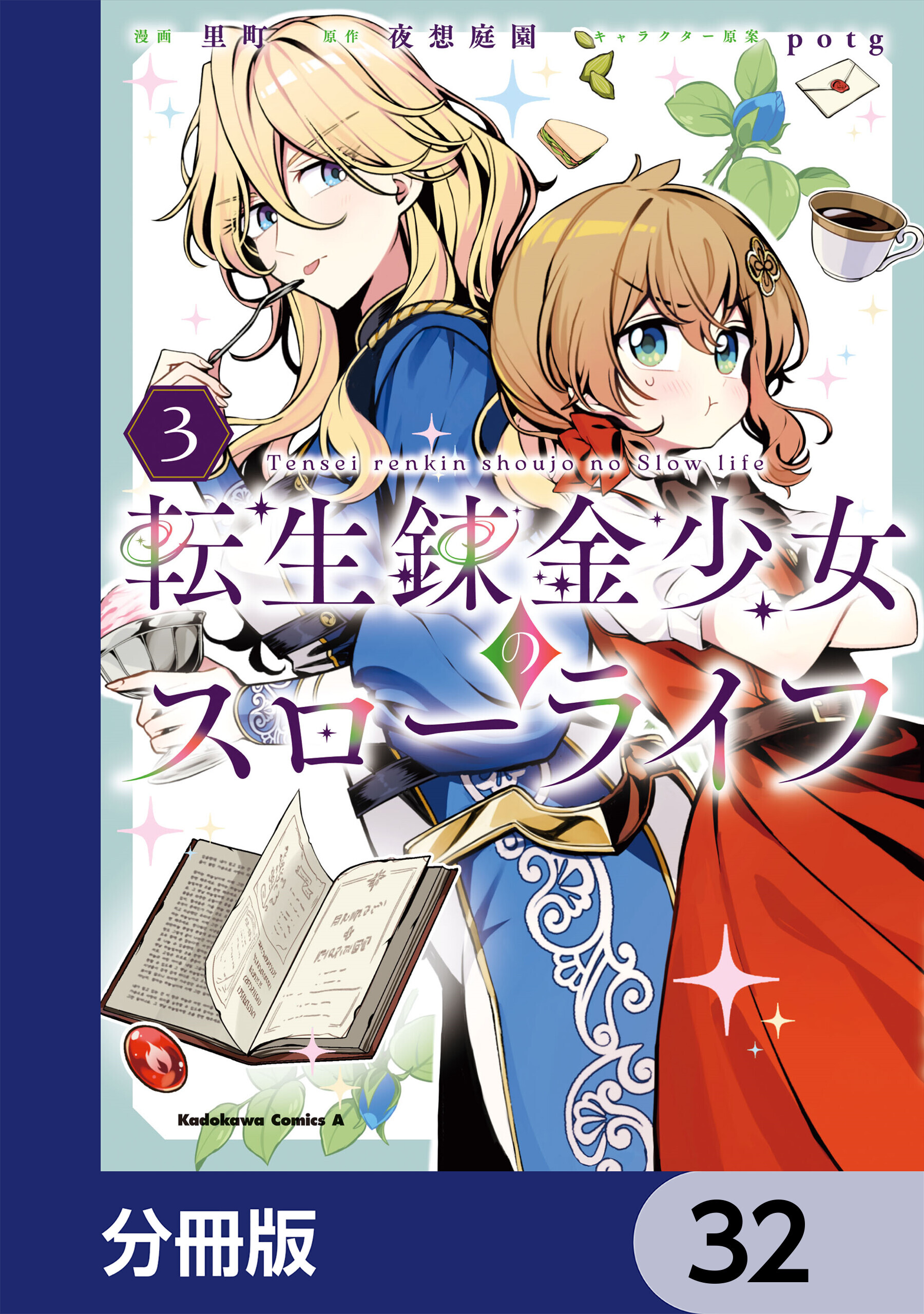転生錬金少女のスローライフ【分冊版】　32