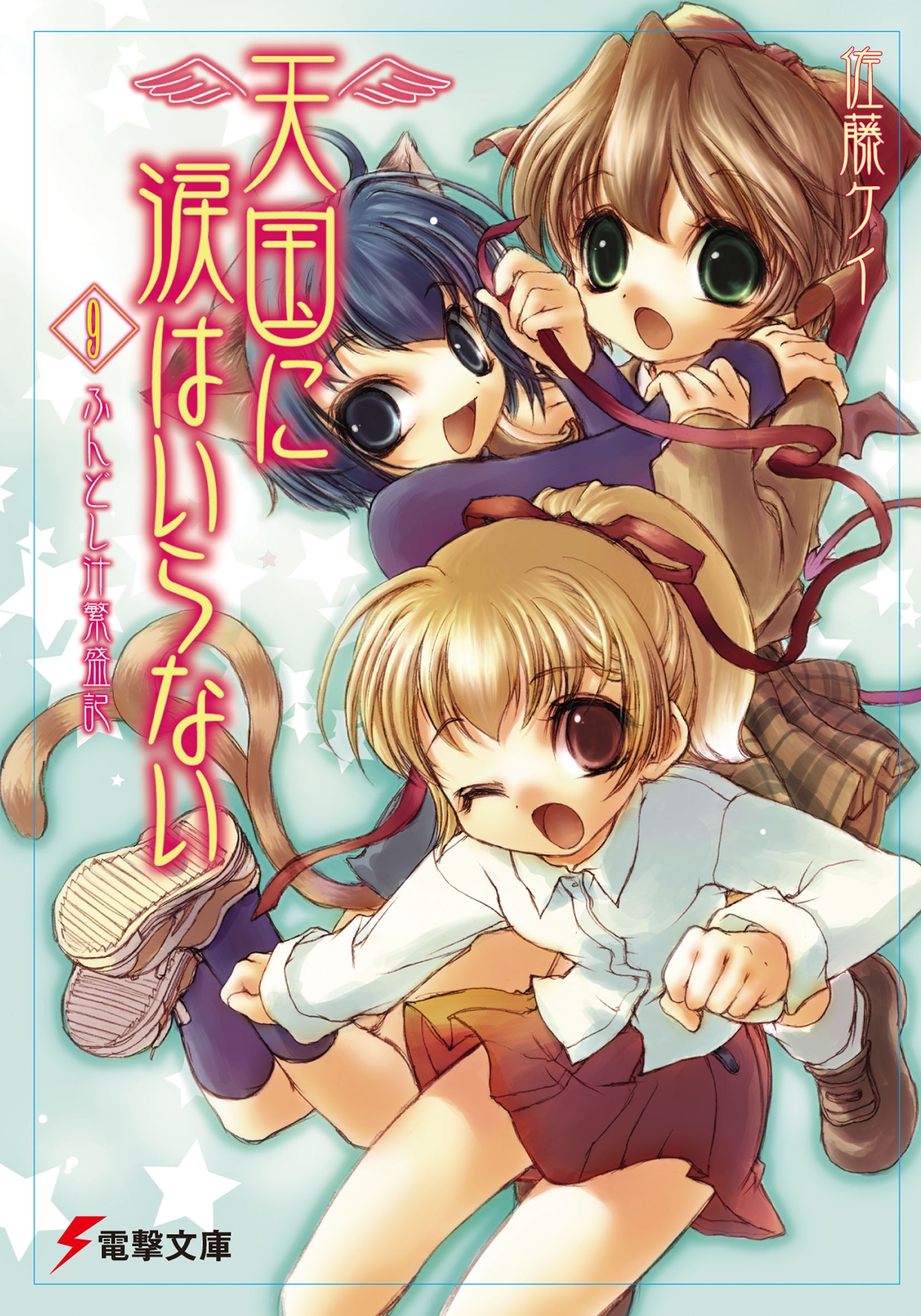 天国に涙はいらない(9)　ふんどし汁繁盛記