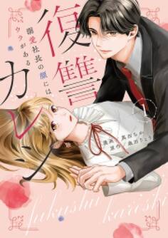 復讐カレシ~溺愛社長の顔にはウラがある~【コミックス版】(1)