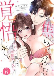 焦らした分だけ覚悟して。かわいい顔した幼馴染はXL！