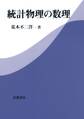 統計物理の数理