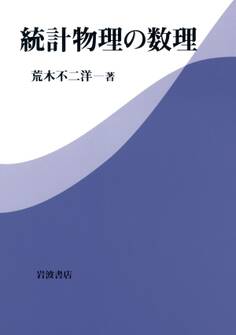 統計物理の数理