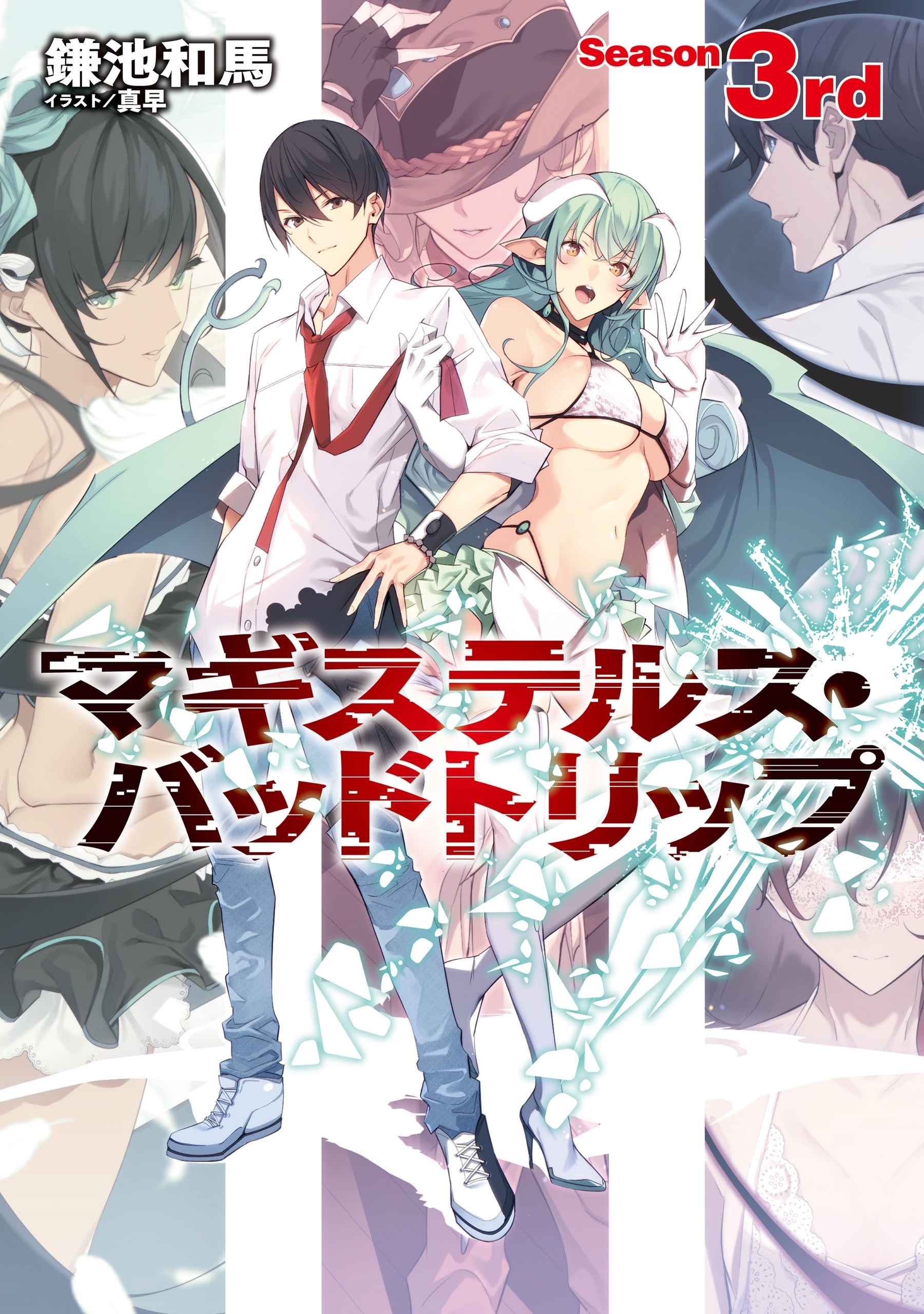 マギステルス・バッドトリップ