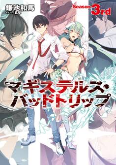 マギステルス・バッドトリップ Season 3rd