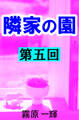 隣家の園 第五回 ―不倫愛―智実―