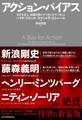 アクション・バイアス