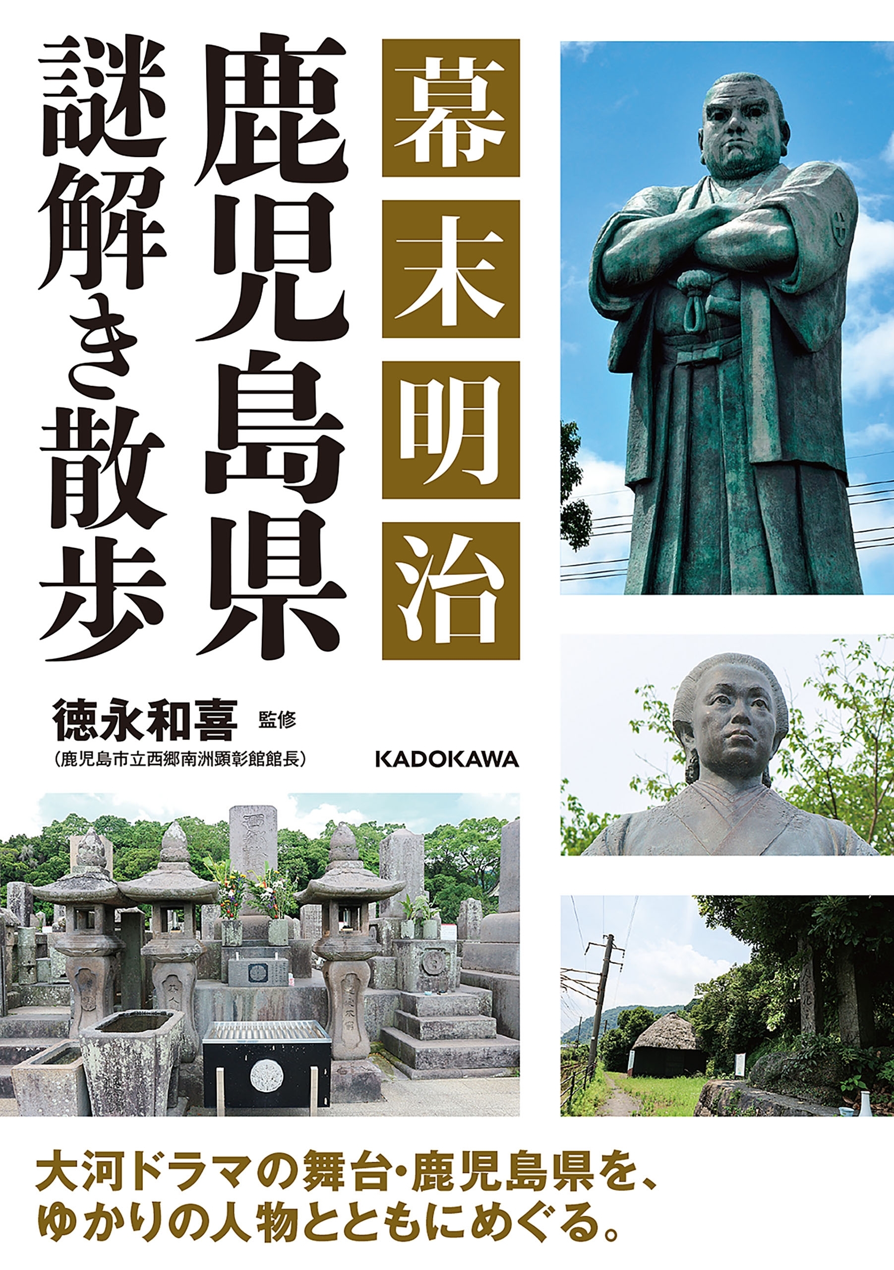 幕末明治 鹿児島県謎解き散歩
