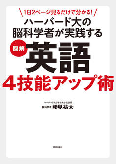 1日2ページ見るだけでわかる! ハーバード大の脳科学者が実践する 図解英語4技能アップ術
