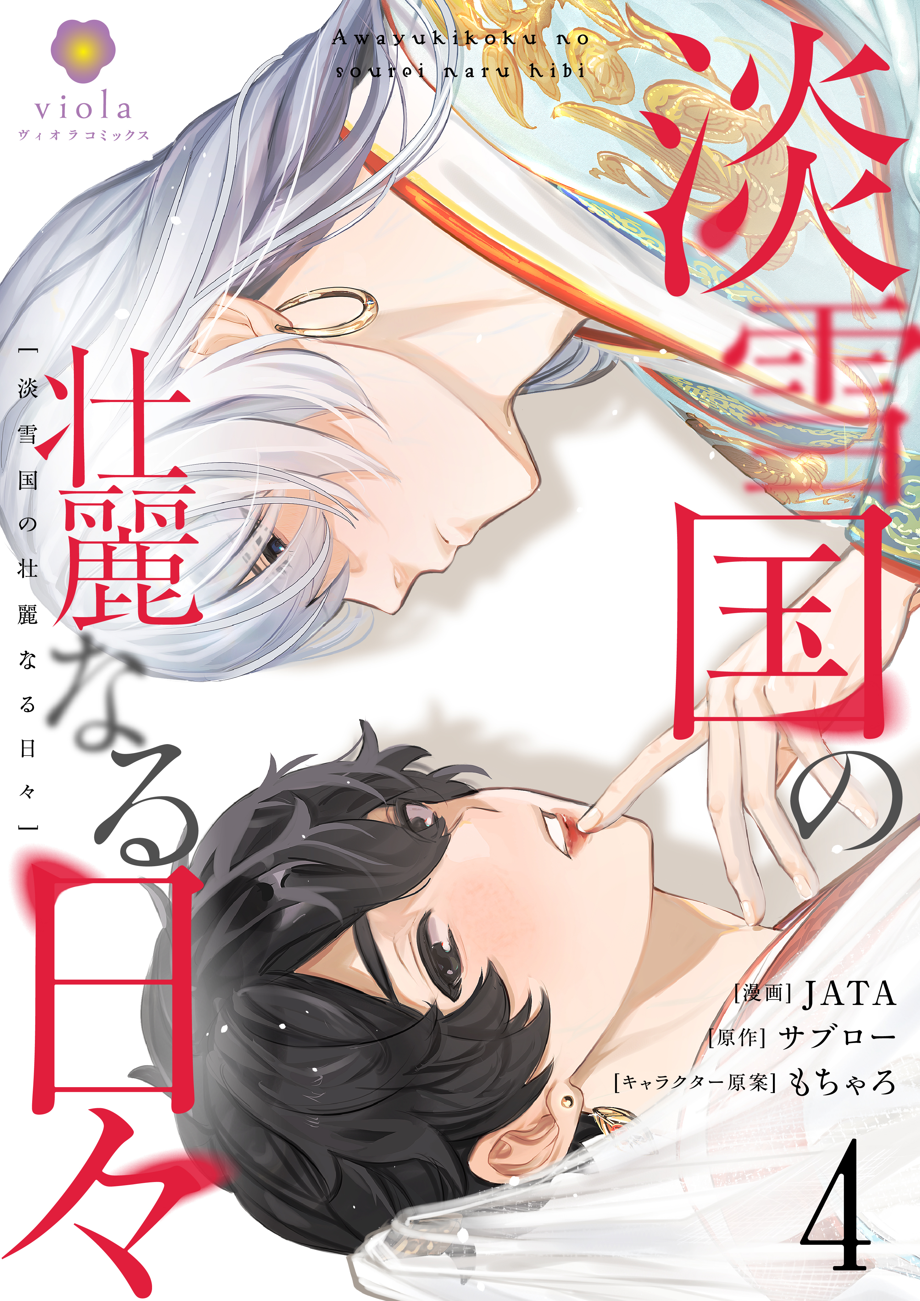 淡雪国の壮麗なる日々【第4話】