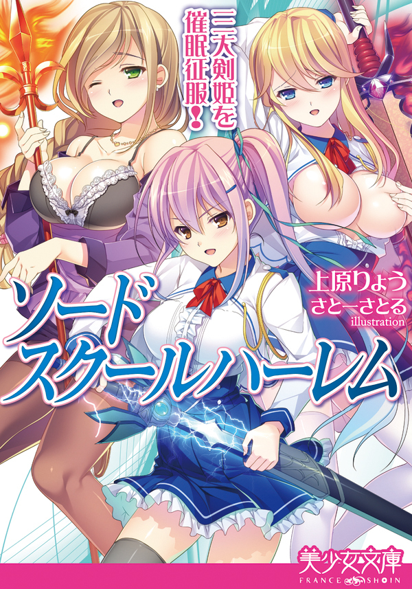 ソードスクールハーレム　三大剣姫を催眠征服！