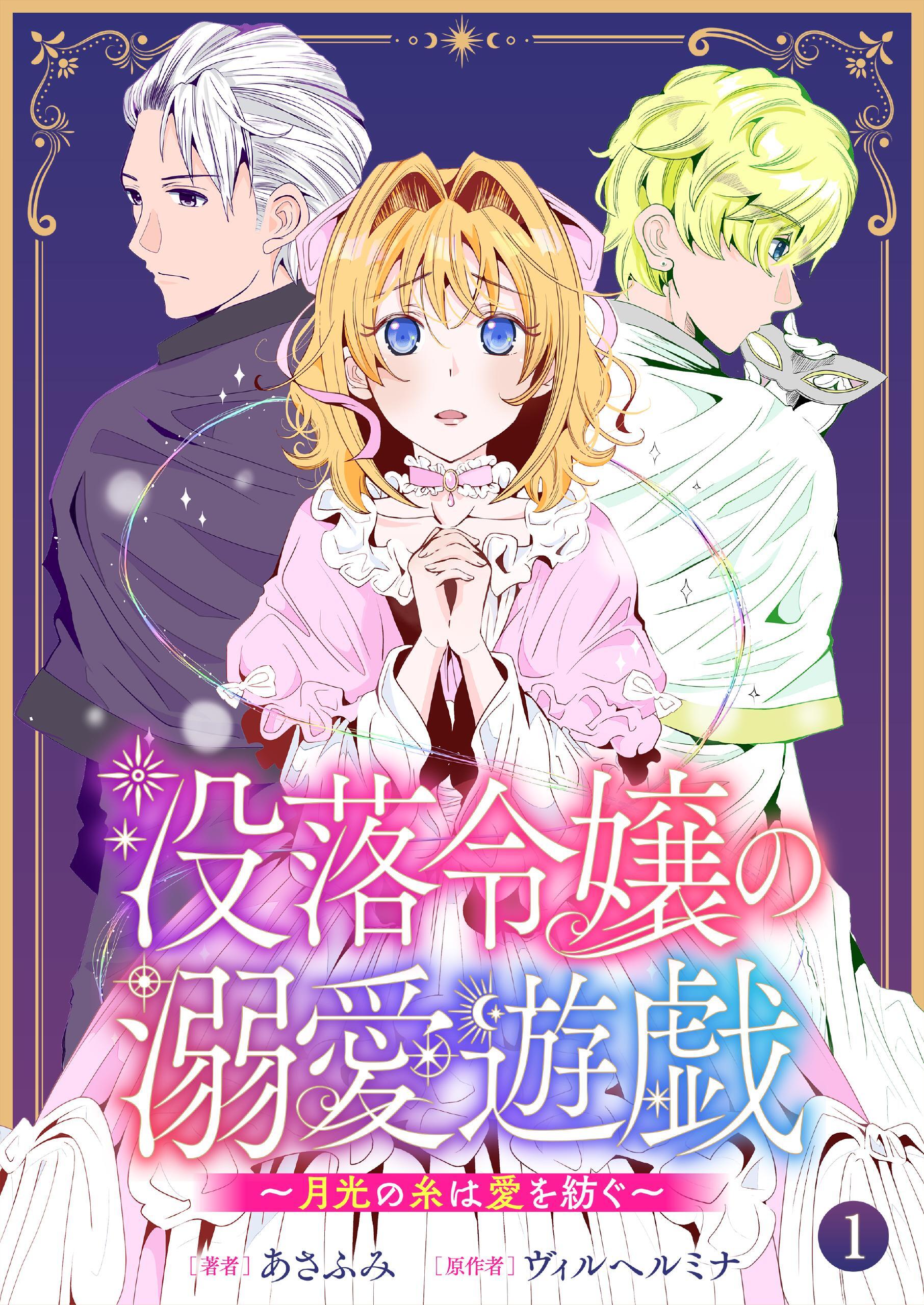 【期間限定　無料お試し版】没落令嬢の溺愛遊戯～月光の糸は愛を紡ぐ～【単話】 1