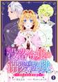 【期間限定 無料お試し版】没落令嬢の溺愛遊戯~月光の糸は愛を紡ぐ~【単話】 1