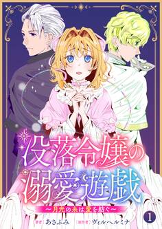 【期間限定 無料お試し版】没落令嬢の溺愛遊戯~月光の糸は愛を紡ぐ~【単話】 1