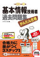 かんたん合格 基本情報技術者過去問題集 平成29年度春期