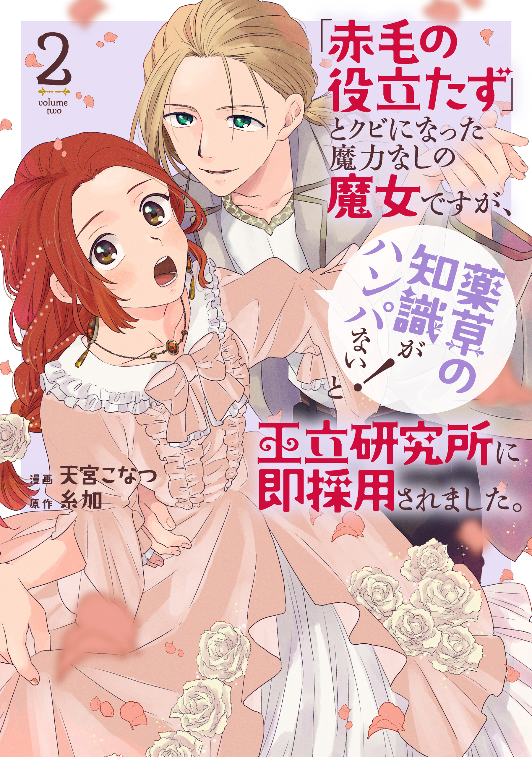 「赤毛の役立たず」とクビになった魔力なしの魔女ですが、「薬草の知識がハンパない！」と王立研究所に即採用されました。（２）【電子限定おまけ付き】