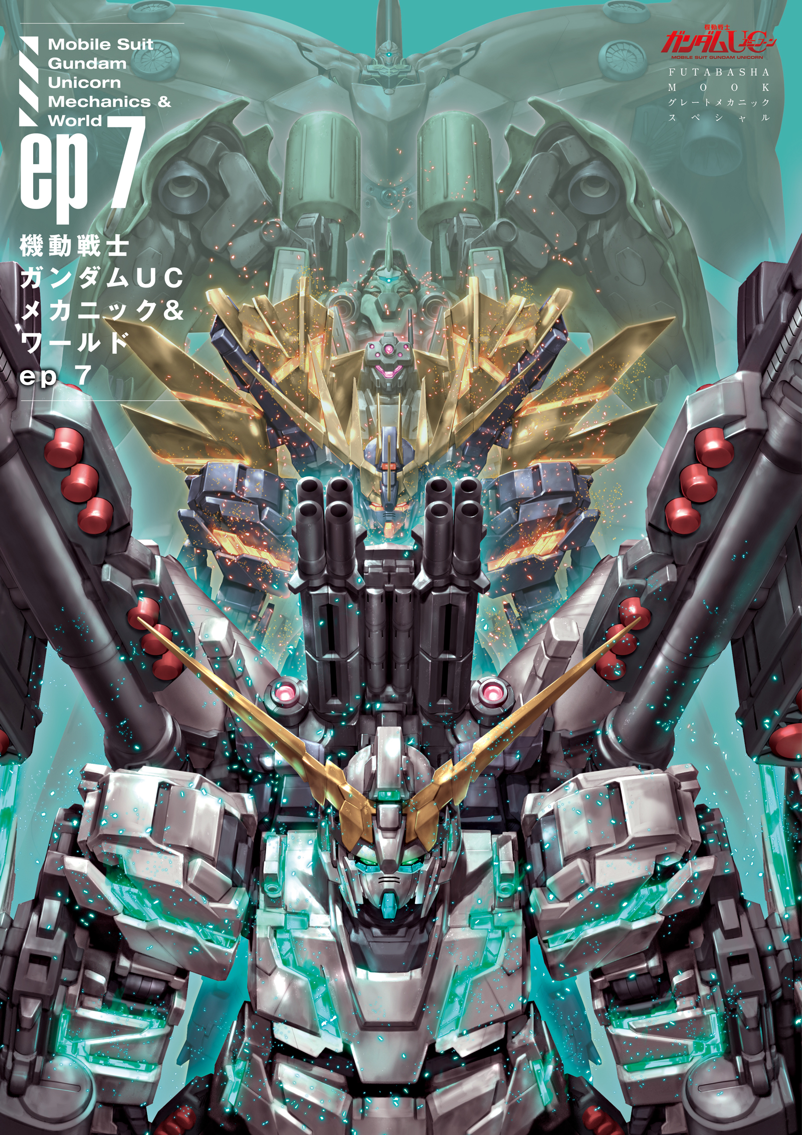 機動戦士ガンダムUC メカニック&ワールド ep7